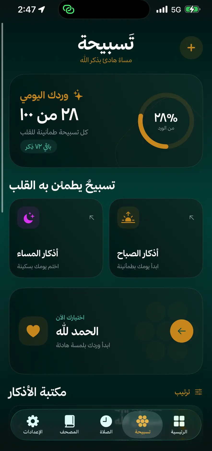 الورد اليومي ومكتبة الأذكار في تَسبيحة