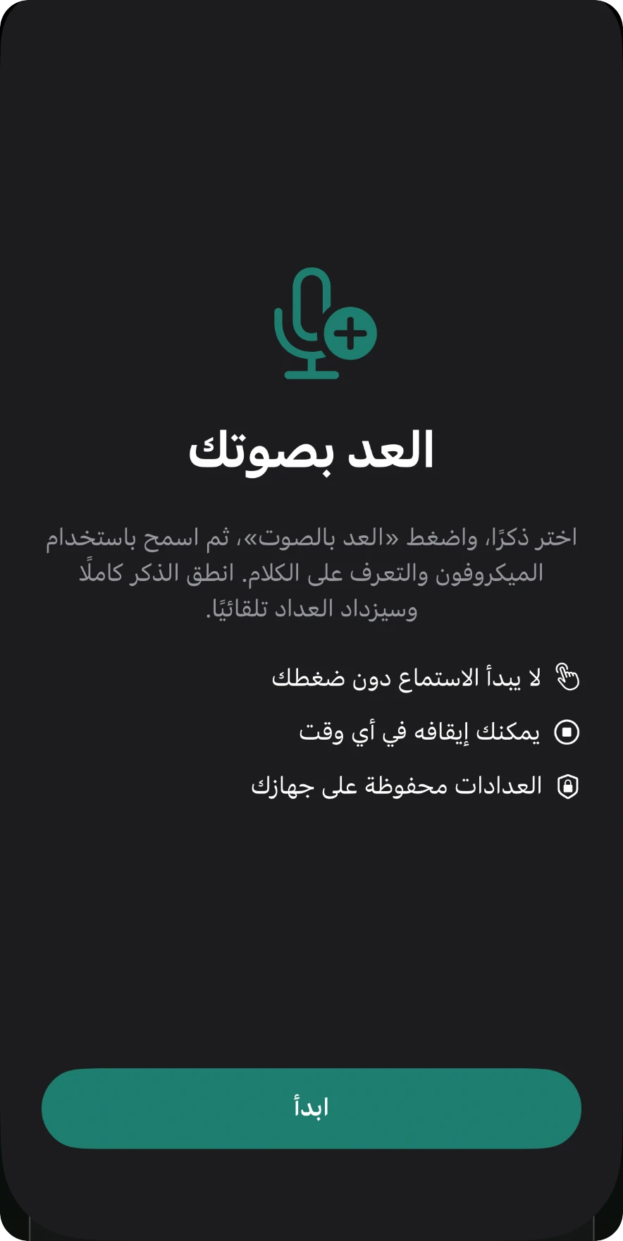 واجهة العد بالصوت في التطبيق